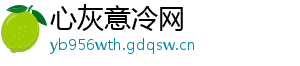 心灰意冷网